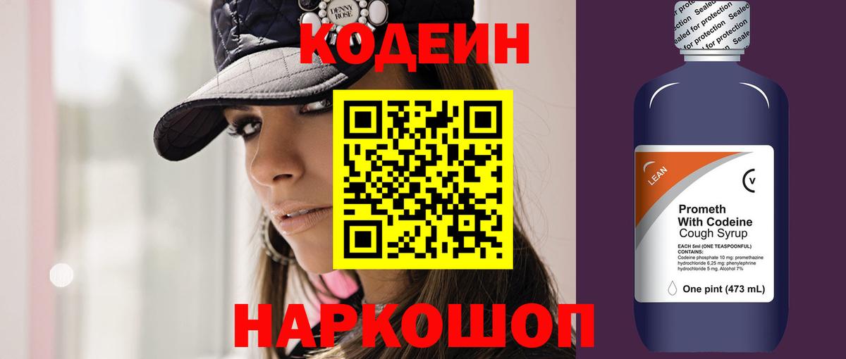 Codein напиток Lean (лин)  Вход с VPN  Белогорск 